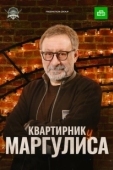 Постер Квартирник у Маргулиса (2017)