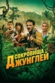 Постер Ужасные джунгли (2020)