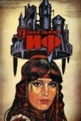 Постер Узник замка Иф (1988)