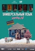 Постер Универсальный язык (2024)