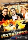 Постер Преступная страсть (2008)