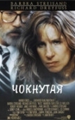 Постер Чокнутая (2018)