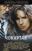 Постер Чокнутая (2018)