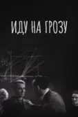 Постер Иду на грозу (1965)