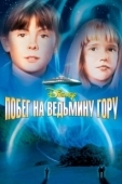 Постер Побег на Ведьмину гору (1975)