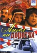 Постер Ангел на дорогах (2003)