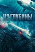 Постер Из глубины (2024)