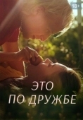 Постер Это по дружбе (2020)