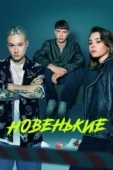 Постер Новенький (2021)