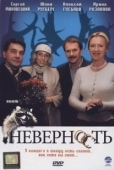 Постер Неверность (2006)