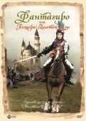 Постер Фантагиро, или Пещера золотой розы (1991)