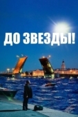 Постер До звезды (2023)