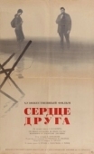 Постер Сердце друга (1966)