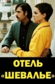 Постер Отель «Шевалье» (2005)