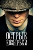 Постер Острые козырьки (2013)