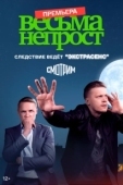 Постер Весьма непрост (2024)