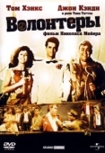 Постер Волонтеры (1985)