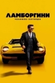 Постер Ламборгини: Человек-легенда (2022)