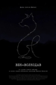 Постер Век-волкодав (2023)