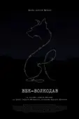 Постер Век-волкодав (2023)