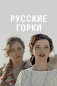 Постер Русские горки (2018)