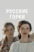 Постер Русские горки (2018)