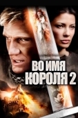 Постер Во имя короля 2 (2011)