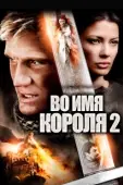 Постер Во имя короля 2 (2011)