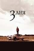 Постер Три дня (2014)