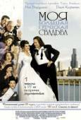 Постер Моя большая греческая свадьба (2002)