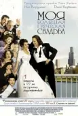 Постер Моя большая греческая свадьба (2002)