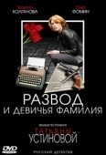 Постер Развод и девичья фамилия (2005)