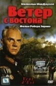 Постер Ветер с востока (1993)