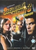 Постер Звездный десант 3: Мародер (2008)