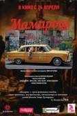 Постер Мамарош (2013)