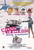 Постер Мечтать не вредно (2005)