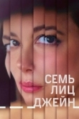 Постер Семь ликов Джейн (2022)