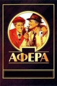Постер Афера (2018)