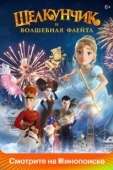 Постер Щелкунчик и волшебная флейта (2022)