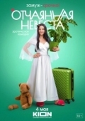 Постер Отчаянная невеста (2021)