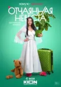 Постер Отчаянная невеста (2021)