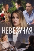 Постер Невезучая (2016)