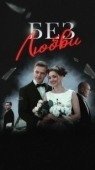 Постер Без любви (2019)