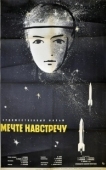 Постер Мечте навстречу (1963)