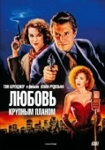 Постер Любовь крупным планом (1990)