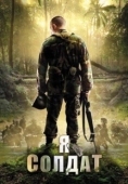 Постер Я солдат (2010)