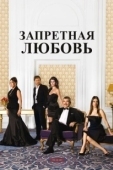 Постер Запретная любовь (2022)