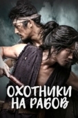Постер Охотники за рабами (2010)