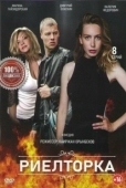Постер Риелторка (2019)