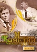 Постер Маленькие комедии большого дома (1974)